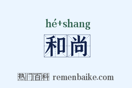 和尚是什么意思的图片